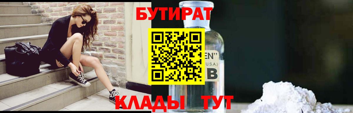 Бутират бутандиол  Вход с VPN  Салават 
