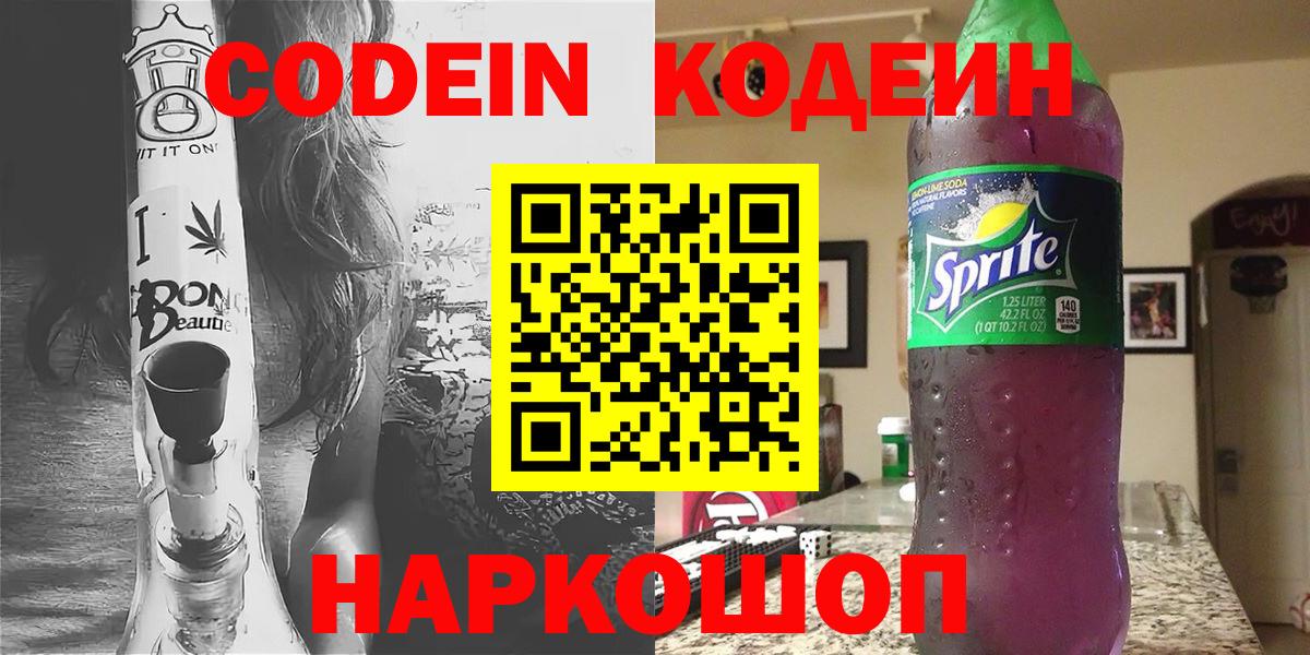 Codein напиток Lean (лин)  Codein Purple Drank  Вход с VPN  Салават 